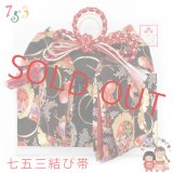 七五三 結び帯 金襴生地の作り帯 7歳用(大寸)、5歳用(中寸)【黒地、雪輪と鞠】