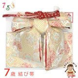 七五三 作り帯 7歳 女の子 大寸 結び帯(合繊)【白銀系、華様紋】