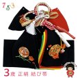 画像1: ＜アウトレット 美品! お値打ち品＞七五三 結び帯 正絹 3歳用(小寸)七五三 結び帯 正絹 3歳用(小寸) ちりめん生地 刺繍柄作り帯【黒、鞠と折り鶴】 (1)