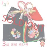 ＜アウトレット 美品! お値打ち品＞七五三 結び帯 正絹 3歳用(小寸)七五三 結び帯 正絹 3歳用(小寸) ちりめん生地 刺繍柄作り帯【黒、鼓と花輪】