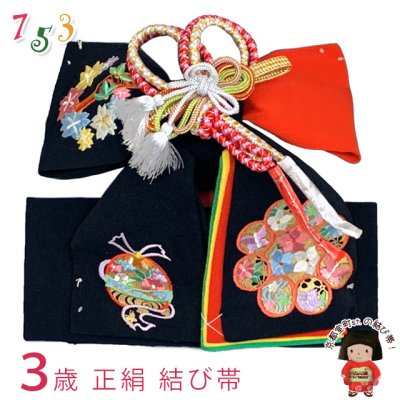 画像1: ＜アウトレット 美品! お値打ち品＞七五三 結び帯 正絹 3歳用(小寸)七五三 結び帯 正絹 3歳用(小寸) ちりめん生地 刺繍柄作り帯【黒、鈴と花鳥九曜】