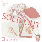七五三 結び帯 正絹 ちりめん生地 刺繍柄作り帯 三歳用(小寸)【生成りｘ赤、鞠と折り鶴】