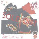 【アウトレット品】  七五三 3歳用 正絹 刺繍柄 結び帯 こども作り帯「黒、ねじ梅と柳」