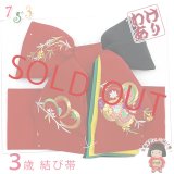 【アウトレット品】  七五三 3歳用 正絹 刺繍柄 結び帯 こども作り帯「赤ｘ黒、ねじ梅と柳」