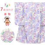 七五三 着物 7歳 2025年新作 女の子 古典柄の子供着物 小紋柄(総柄) きもの 襦袢付き 合繊【薄紫、菊に束ね熨斗】