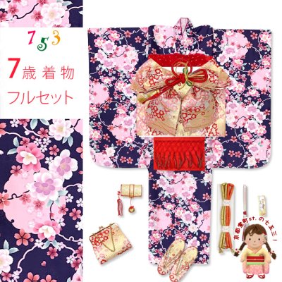 画像1: 七五三 着物 フルセット 2025年新作 ７歳 女の子 古典柄のお祝い着と結び帯＆箱せこセット 合繊【茄子紺色、雪輪と八重桜】