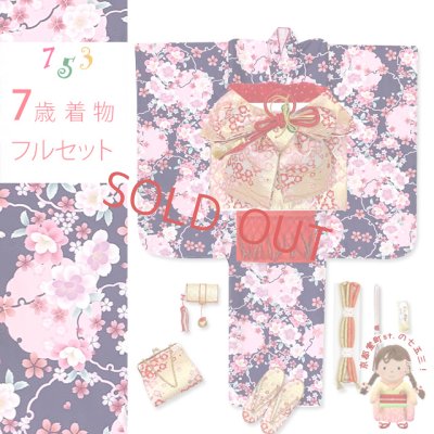 画像1: 七五三 着物 フルセット 2025年新作 ７歳 女の子 古典柄のお祝い着と結び帯＆箱せこセット 合繊【茄子紺色、雪輪と八重桜】