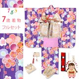 七五三 ７歳 2025年新作 女の子用 四つ身の着物と結び帯 他 フルセット【紫、古典桜】