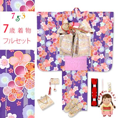 画像1: 七五三 ７歳 2025年新作 女の子用 四つ身の着物と結び帯 他 フルセット【紫、古典桜】