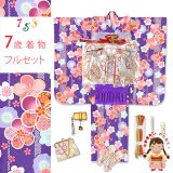 七五三 着物 フルセット 2025年新作 ７歳 女の子 古典柄のお祝い着と結び帯＆箱せこセット 合繊【紫、古典桜】