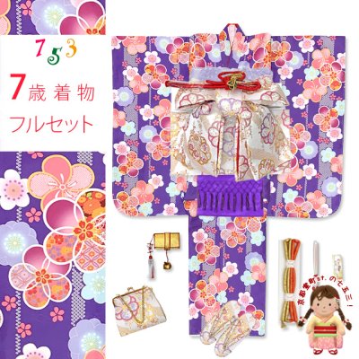 画像1: 七五三 着物 フルセット 2025年新作 ７歳 女の子 古典柄のお祝い着と結び帯＆箱せこセット 合繊【紫、古典桜】