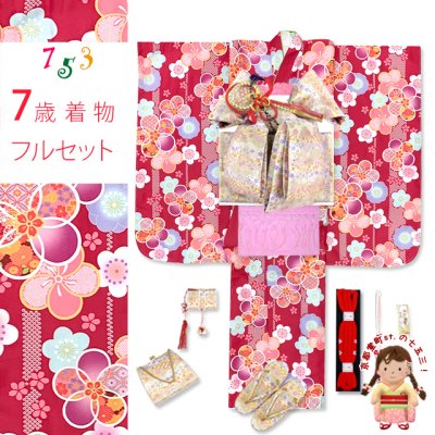 画像1: 七五三 ７歳 2025年新作 女の子用 四つ身の着物と結び帯 他 フルセット【赤、古典桜】