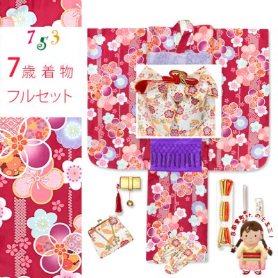 画像1: 七五三 着物 7歳 女の子用 四つ身の着物と結び帯 他 コーディネート フルセット【赤、古典桜】