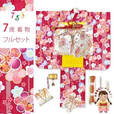 画像1: 七五三 着物 フルセット 2025年新作 ７歳 女の子 古典柄のお祝い着と結び帯＆箱せこセット 合繊【赤、古典桜】