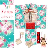 七五三 ７歳 2025年新作 女の子用 四つ身の着物と結び帯 他 フルセット【ミント系、八重桜】
