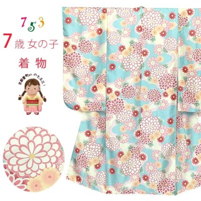 画像1: 七五三 着物 7歳 2025年新作 女の子 古典柄の子供着物 小紋柄(総柄) きもの 襦袢付き 合繊【水色ｘ肌色、菊】