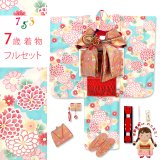 七五三 ７歳 2025年新作 女の子用 四つ身の着物と結び帯 他 フルセット【水色ｘ肌色、菊】