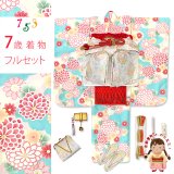 七五三 着物 フルセット 2025年新作 ７歳 女の子 古典柄のお祝い着と結び帯＆箱せこセット 合繊【水色ｘ肌色、菊】