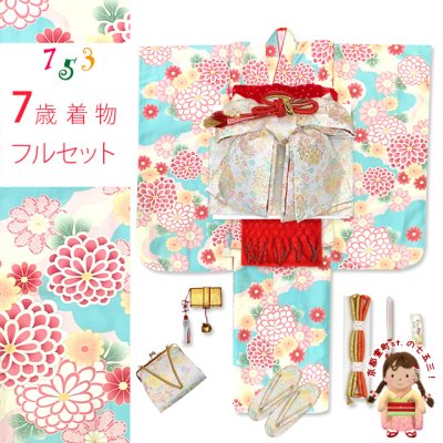 画像1: 七五三 着物 フルセット 2025年新作 ７歳 女の子 古典柄のお祝い着と結び帯＆箱せこセット 合繊【水色ｘ肌色、菊】