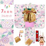 七五三 ７歳 2025年新作 女の子用 四つ身の着物と結び帯 他 フルセット【スキンピンクｘ紫、雲に菊】
