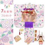 七五三 着物 フルセット 2025年新作 ７歳 女の子 古典柄のお祝い着と結び帯＆箱せこセット 合繊【スキンピンクｘ紫、雲に菊】