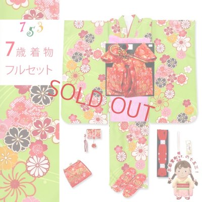 画像1: 七五三 着物 7歳 フルセット 女の子 子供着物 結び帯セット 合繊【黄緑 桜に流水】