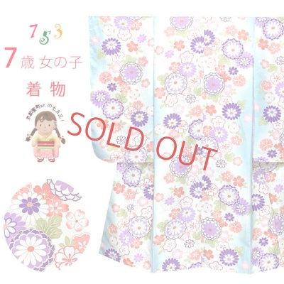 画像1: 七五三 着物 7歳 女の子 古典柄の子供着物 小紋柄(総柄) きもの 襦袢付き 合繊【水色系ぼかし、菊】