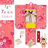 七五三 着物 7歳 女の子 フルセット 古典柄 総柄の子供着物セット 合繊【ピンク、桜】