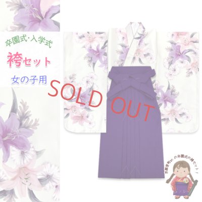 画像1: 女の子 袴セット 卒園式 入学式 小紋柄(総柄)四つ身の着物(合繊)＆無地袴のセット【生成り、百合とデイジー】