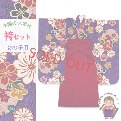 画像1: 女の子 袴セット 卒園式 入学式 小紋柄(総柄)四つ身の着物(合繊)＆無地袴のセット【紫、古典柄・雪輪に桜】