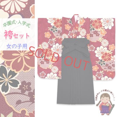 画像1: 女の子 袴セット 卒園式 入学式 小紋柄(総柄)四つ身の着物(合繊)＆無地袴のセット【エンジ系、菊と雪輪】