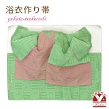 【アウトレット品】 浴衣帯 レディース 小袋帯の作り帯 単品 結び帯【黄緑、桜市松】