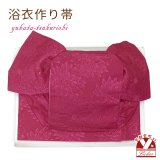 【アウトレット品】 浴衣帯 レディース 小袋帯の作り帯 単品 結び帯【ワイン、ダリア】