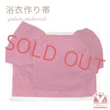 【アウトレット品】 浴衣帯 レディース 小袋帯の作り帯 単品 結び帯【ワイン、ダリア】