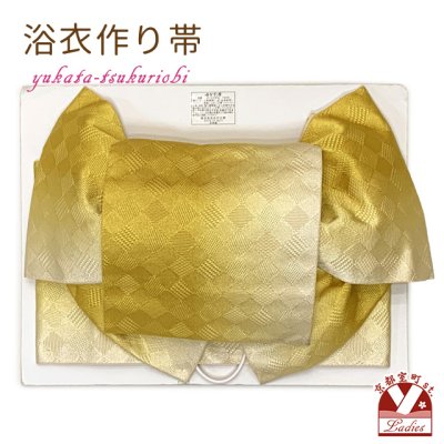 画像1: 【アウトレット 美品！】 浴衣帯 レディース 小袋帯の作り帯 単品 結び帯【金茶ぼかし、斜め市松】
