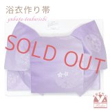 【アウトレット 美品！】 浴衣帯 レディース 小袋帯の作り帯 単品 結び帯【紫ぼかし、桔梗に雪輪】