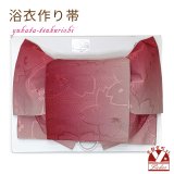 【アウトレット 美品！】 浴衣帯 レディース 小袋帯の作り帯 単品 結び帯【ワイン系ぼかし、桜】