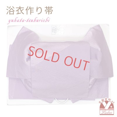 画像1: 【アウトレット 美品！】 浴衣帯 レディース 小袋帯の作り帯 単品 結び帯【薄紫】