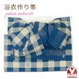 画像1: 【アウトレット品 ちょっと分けあり】 浴衣帯 レディース 小袋帯の作り帯 単品 結び帯【青系、格子】 (1)