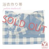 【アウトレット品 ちょっと分けあり】 浴衣帯 レディース 小袋帯の作り帯 単品 結び帯【青系、格子】