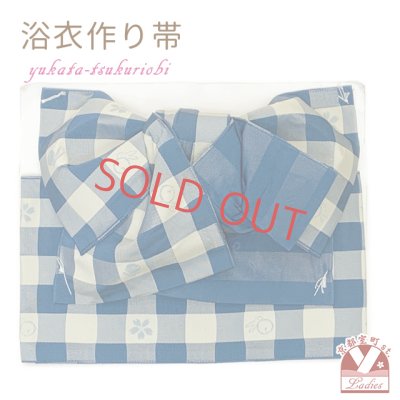 画像1: 【アウトレット品 ちょっと分けあり】 浴衣帯 レディース 小袋帯の作り帯 単品 結び帯【青系、格子】