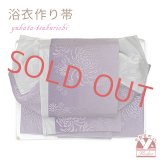 【アウトレット 美品！】 浴衣帯 レディース 小袋帯の作り帯 単品 結び帯【紫ぼかし、菊】
