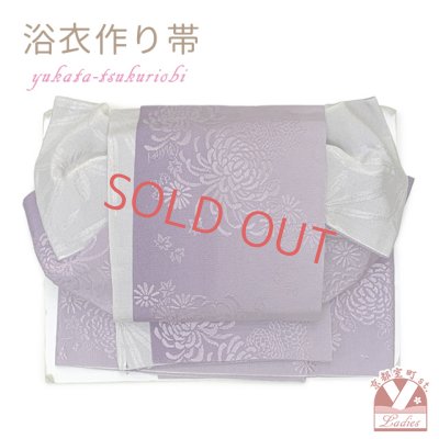 画像1: 【アウトレット 美品！】 浴衣帯 レディース 小袋帯の作り帯 単品 結び帯【紫ぼかし、菊】