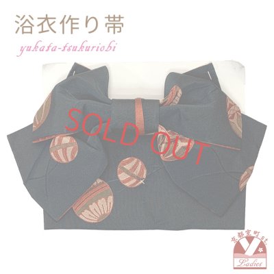 画像1: 【アウトレット品】 浴衣帯 レディース 小袋帯の作り帯 単品 結び帯【黒地、鞠】