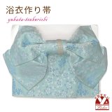 【アウトレット 美品！】 浴衣帯 レディース 小袋帯の作り帯 単品 結び帯【薄水色、桜】