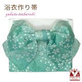 【アウトレット 美品！】 浴衣帯 レディース 小袋帯の作り帯 単品 結び帯【ミント、桜】