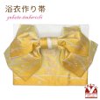 画像1: 【アウトレット 美品！】 浴衣帯 レディース 小袋帯の作り帯 単品 結び帯【黄色ぼかし、芝に小花】 (1)