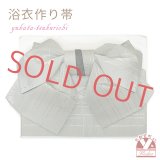 【アウトレット 美品！】 浴衣帯 レディース 小袋帯の作り帯 単品 結び帯【グレー、格子に桜】