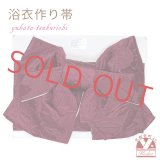 【【アウトレット 美品！】】 浴衣帯 レディース 小袋帯の作り帯 単品 結び帯【ワイン、花柄】