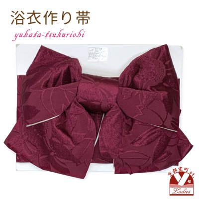 画像1: 【【アウトレット 美品！】】 浴衣帯 レディース 小袋帯の作り帯 単品 結び帯【ワイン、花柄】